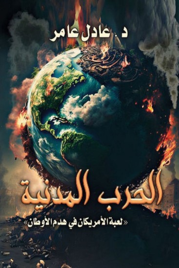 الحرب المدنية - لعبة الأمريكان في هدم الأوطان - cover