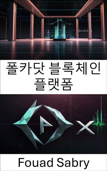 폴카닷 블록체인 플랫폼 - 편물3 애플리케이션을 위한 확장 가능한 상호 운용성 및 안전한 스마트 계약 - cover