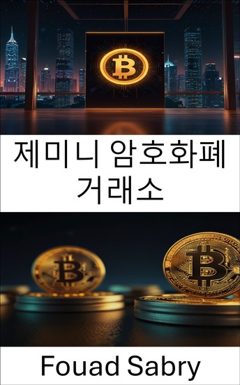 제미니 암호화폐 거래소 - 디지털 자산과 블록체인 기술의 교차점 이해 - cover