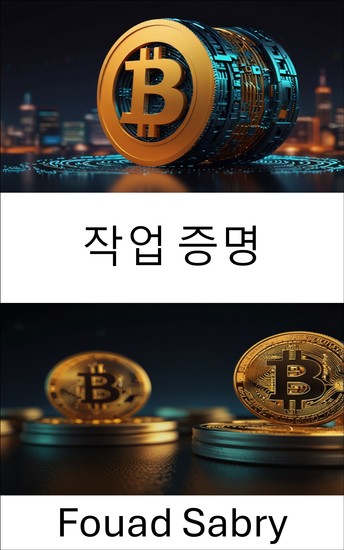 작업 증명 - 블록체인 보안 및 합의 메커니즘의 기초 이해 - cover