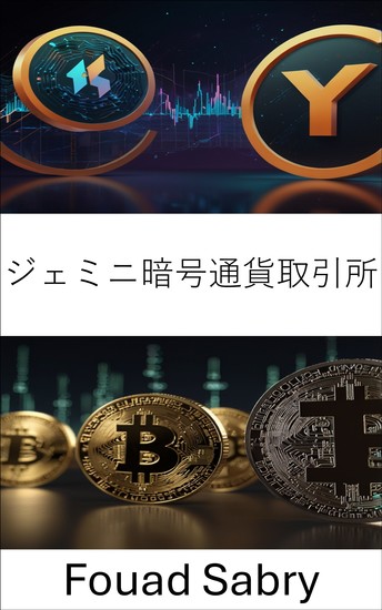 ジェミニ暗号通貨取引所 - デジタル資産と安全な取引の未来を切り開く - cover