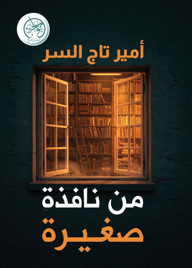 من نافذة صغيرة - cover