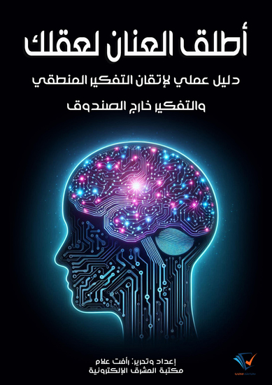 أطلق العنان لعقلك - دليلٌ عمليّ لِإتقان التفكير المنطقيّ والتّفكير خارج الصندوق - cover