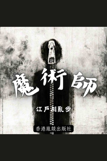 魔術師 - 「江戶川亂步作品集」第八卷 - cover