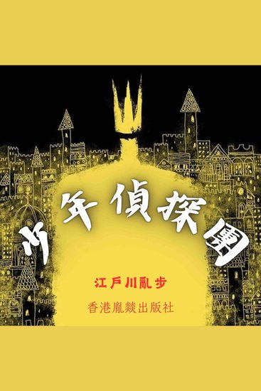 少年偵探團 - 「江戶川亂步作品集」第十二卷 - cover