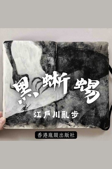 黑蜥蜴 - 「江戶川亂步作品集」第九卷 - cover