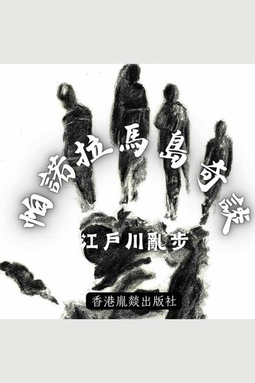 帕諾拉馬島奇談 - 「江戶川亂步作品集」第五卷 - cover