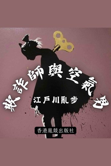 欺詐師與空氣男 - 「江戶川亂步作品集」第十卷 - cover