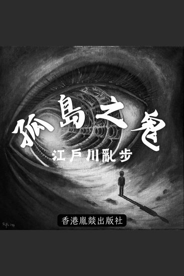 孤島之鬼 - 「江戶川亂步作品集」第六卷 - cover