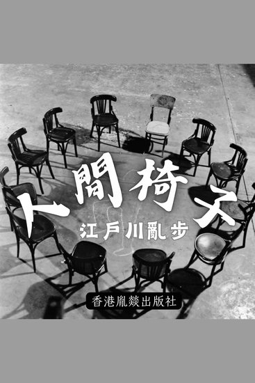 人間椅子 - 「江戶川亂步作品集」第三卷 - cover