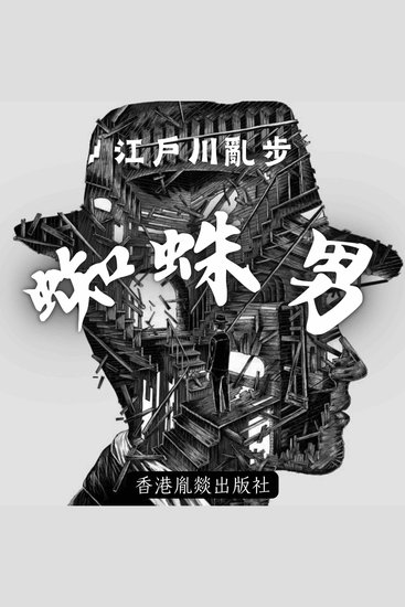 蜘蛛男 - 「江戶川亂步作品集」第七卷 - cover