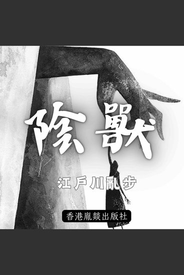 陰獸 - 「江戶川亂步作品集」第四卷 - cover