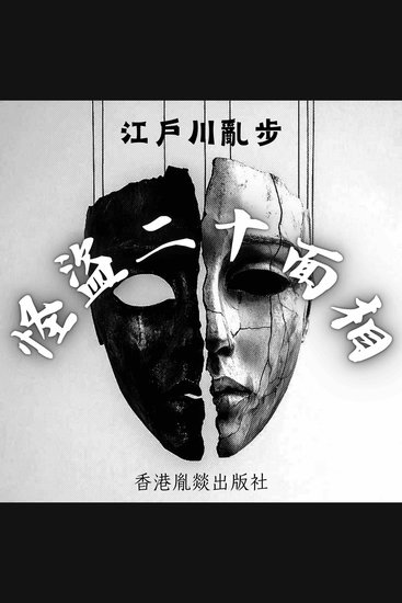 怪盜二十面相 - 「江戶川亂步作品集」第十一卷 - cover