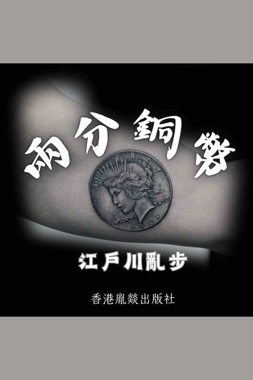 兩分銅幣 - 「江戶川亂步作品集」第一卷 - cover