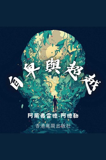 自卑與超越 - 「個體心理學總綱」 一本關於如何生活的指南 - cover