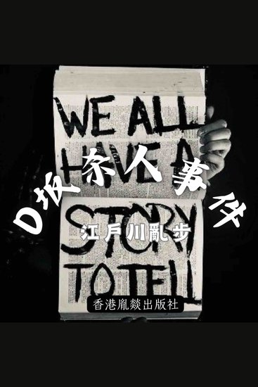 D坂殺人事件 - 「江戶川亂步作品集」第二卷 - cover