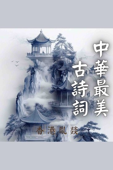 中華最美古詩詞｜先秦與秦漢詩歌 - cover