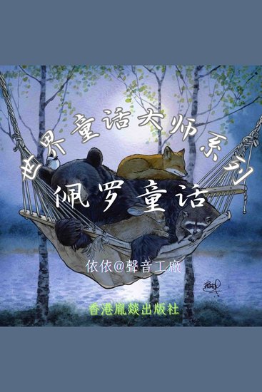 世界童话大师系列｜佩罗童话 - cover