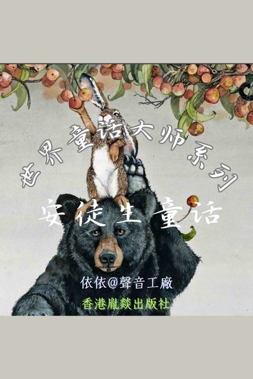 世界童话大师系列｜安徒生童话 - cover