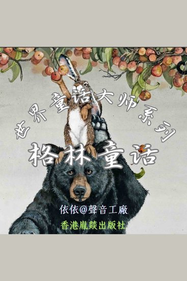 世界童话大师系列｜格林童话 - cover