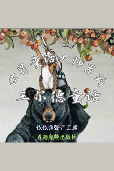 世界童话大师系列｜王尔德童话 - cover