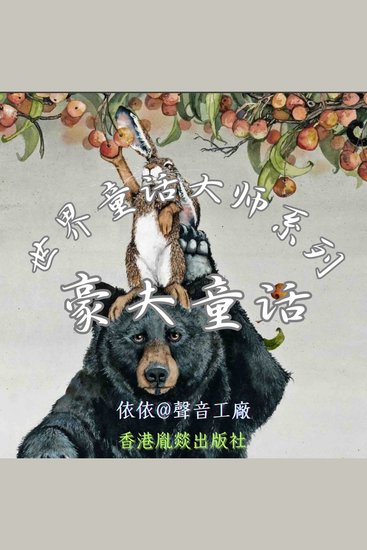 世界童话大师系列｜豪夫童话 - cover