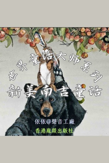 世界童话大师系列｜新美南吉童话 - cover