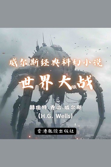 威尔斯经典科幻小说｜世界大战 - cover