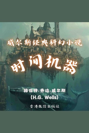 威尔斯经典科幻小说｜时间机器 - cover