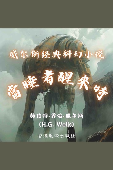 威尔斯经典科幻小说｜当睡者醒来时 - cover