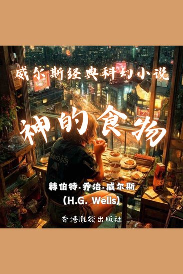 威尔斯经典科幻小说｜神的食物 - cover