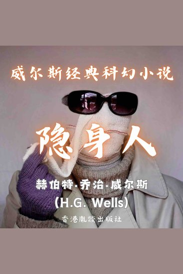 威尔斯经典科幻小说｜隐身人 - cover