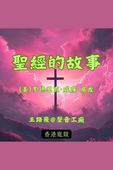 圣经的故事 - cover