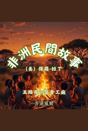 非洲民間故事｜第一卷 世界及其起源 - cover