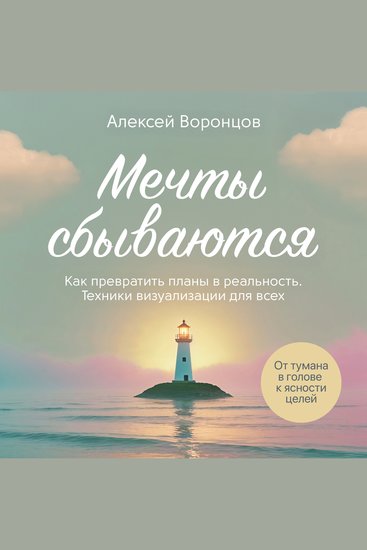 Dreams Come True - How to Turn Plans into Reality: Visualization Techniques for Everyone - cover