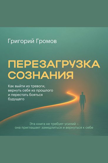 Rebooting Consciousness [Russian Edition] - How to Break Free from Anxiety Reclaim Yourself from the Past and Stop Fearing the Future - cover
