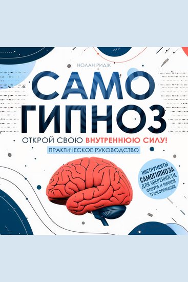 Self-Hypnosis [Russian Edition] - Unlock Your Inner Power! A Practical Guide - cover
