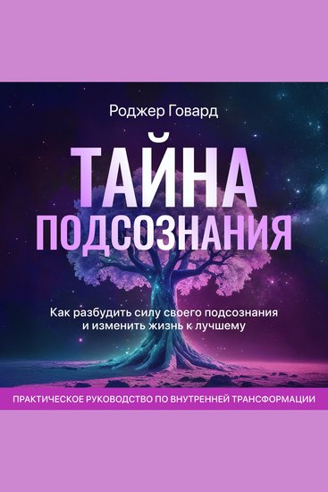 The Mystery of the Subconscious [Russian Edition] - How to Awaken the Power of Your Subconscious and Transform Your Life for the Better - cover