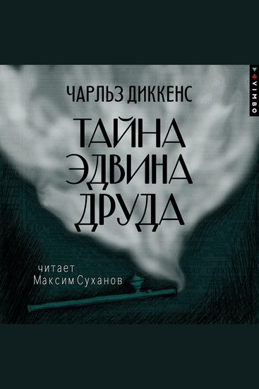 Тайна Эдвина Друда - cover