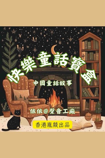 快樂童話寶盒 - cover