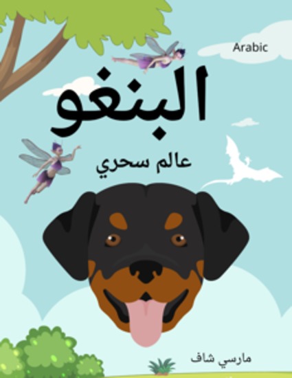 البنغو عالم سحري (Arabic) Bingo's Magical World - cover