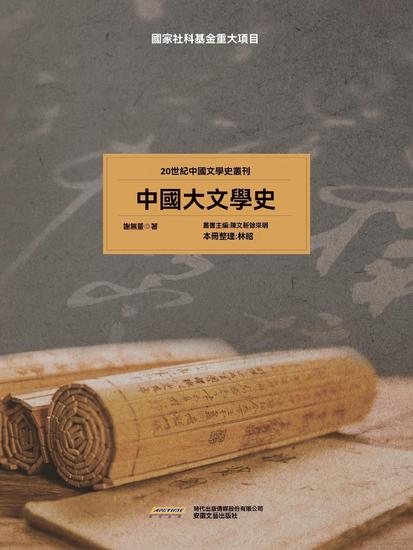 20世紀中國文學史叢刊：中國大文學史 - cover