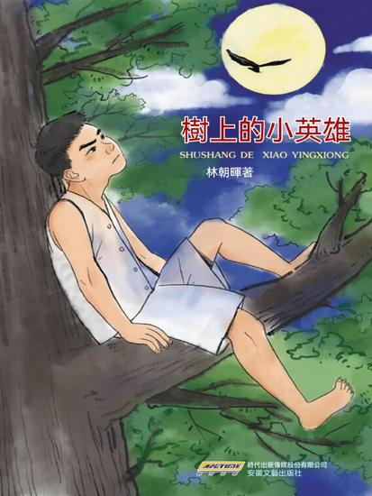 樹上的小英雄 - cover