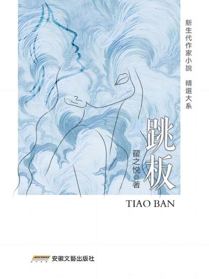 跳板 - cover