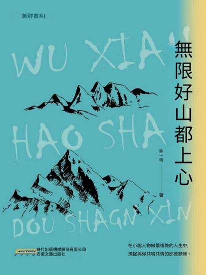 無限好山都上心 - cover