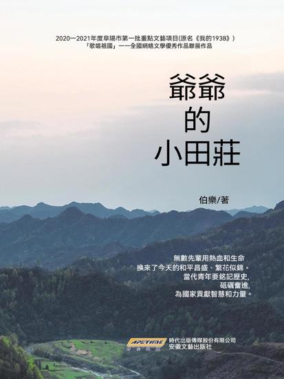 爺爺的小田莊 - cover