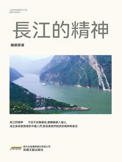 長江的精神 - cover