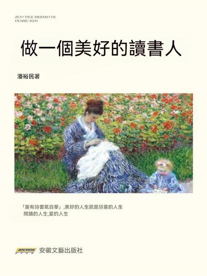 做一個美好的讀書人 - cover