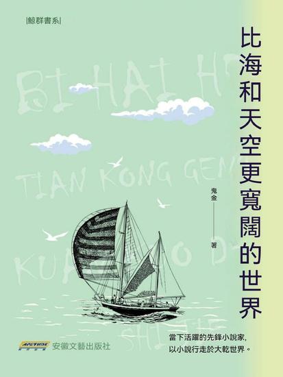 比海和天空更寬闊的世界 - cover