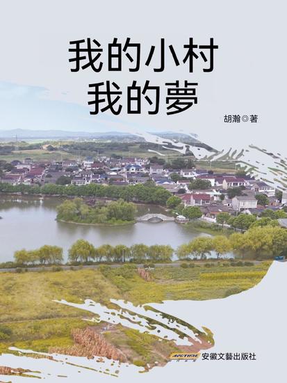 我的小村我的夢 - cover